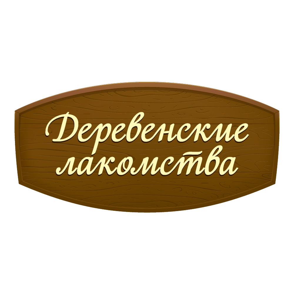 ДЕРЕВЕНСКИЕ ЛАКОМСТВА ДЕРЕВЕНСКИЕ ЛАКОМСТВА