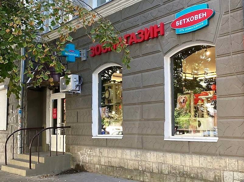 зоомагазин Ростовская область, г. Ростов-на-Дону, проспект Буденновский, 97