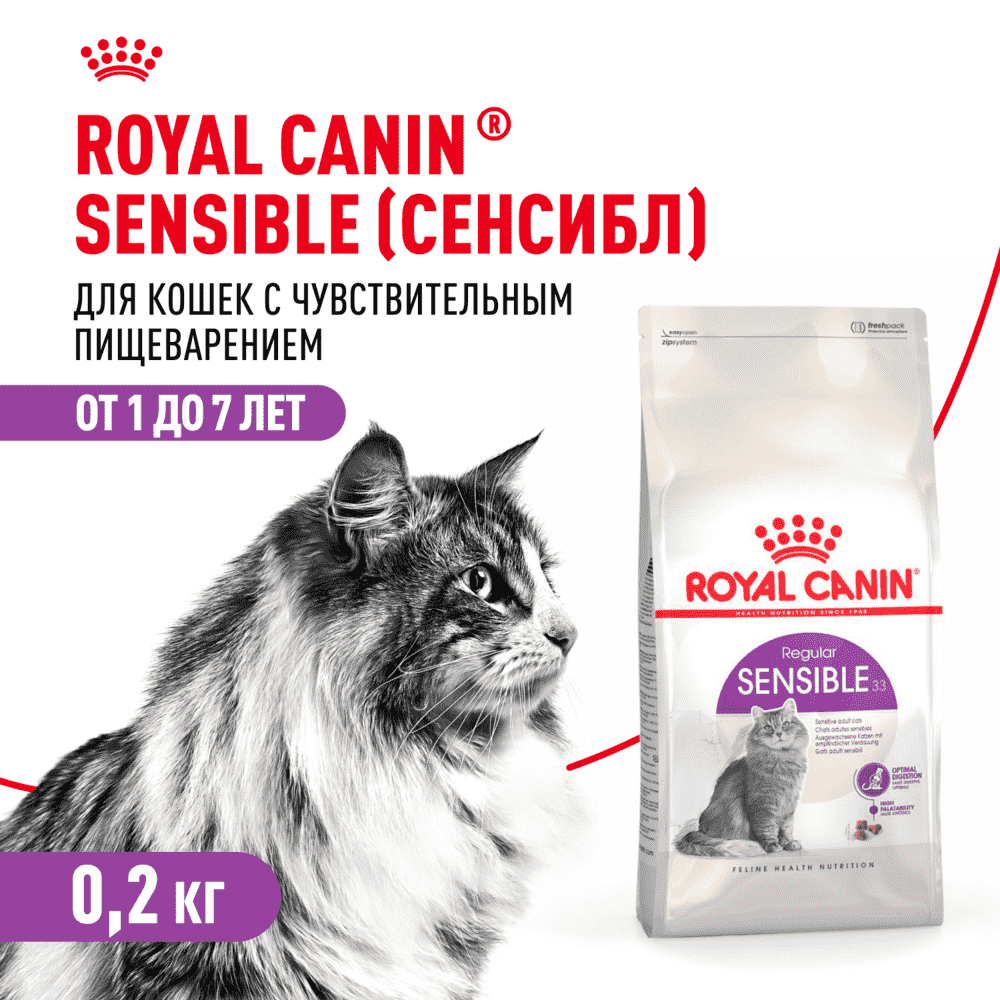 Корм для кошек ROYAL CANIN Sensible 33 с чувствительной пищеварительной системой сух. 200г