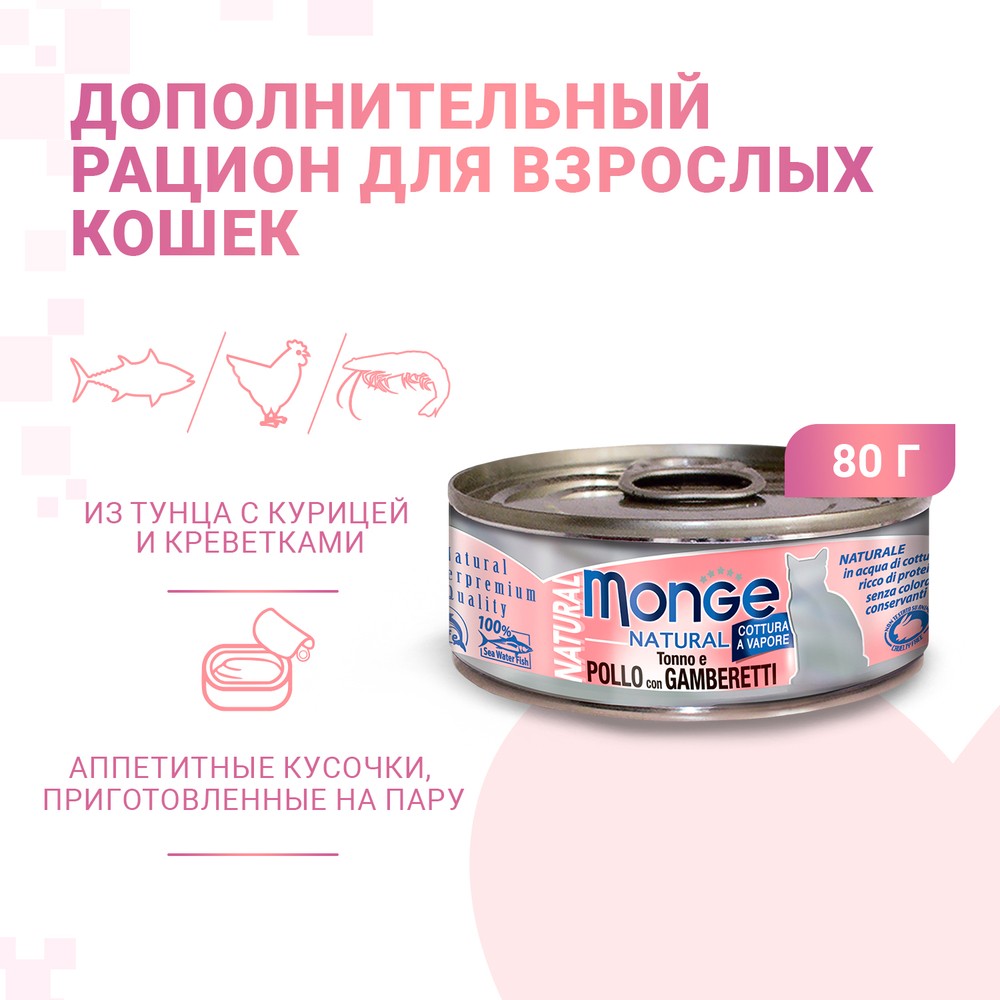 цена Корм для кошек Monge Cat Natural тунец с курицей и креветками конс.