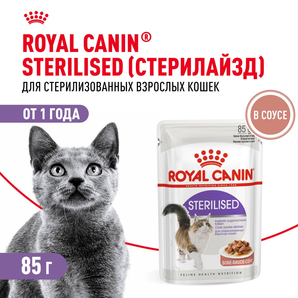 Корм для кошек ROYAL CANIN Sterilised для кастрированных и стерилизованных пауч 85г