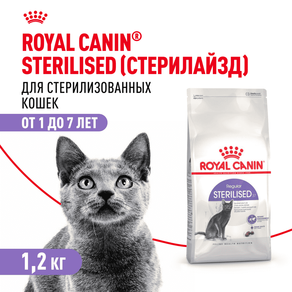 Корм для кошек ROYAL CANIN Sterilised 37 сбалансированный для стерилизованных сух. 1,2кг