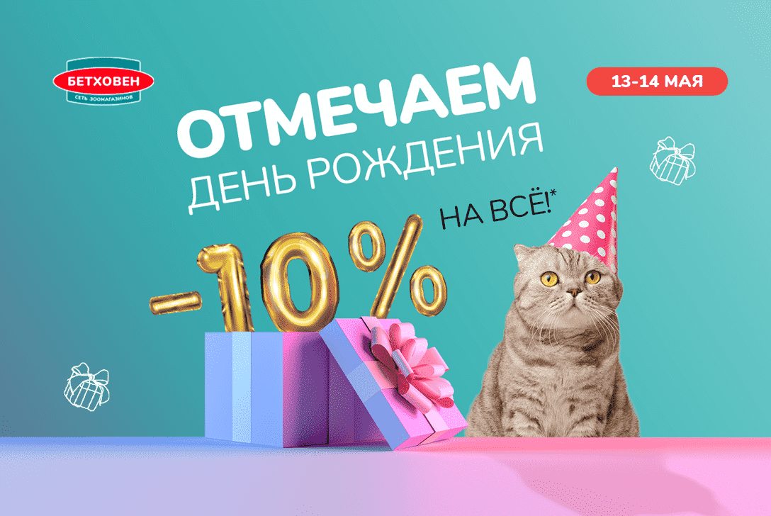 Отмечаем День Рождения