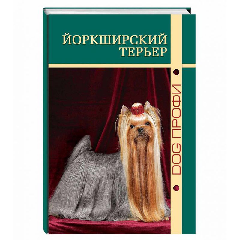 

Книга DOG-ПРОФИ, "Йоркширский терьер" А. Бабаева
