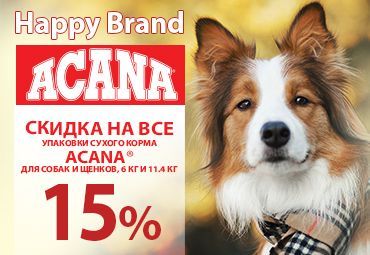 Скидка 15% на корма ACANA