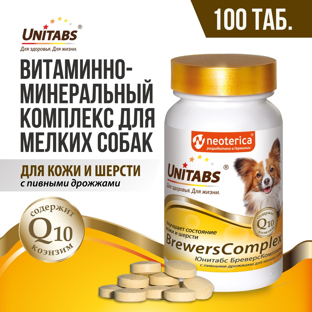 Таблетки UNITABS BrewersComplex с Q10 для мелких собак 425₽