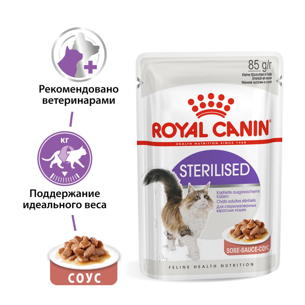 цена Корм для кошек ROYAL CANIN Sterilised для кастрированных и стерилизованных пауч 85г
