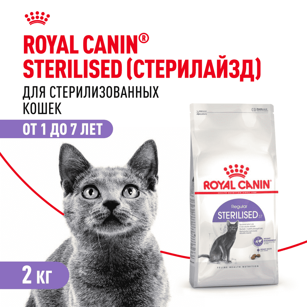 Корм для кошек ROYAL CANIN Sterilised 37 сбалансированный для стерилизованных сух. 2кг