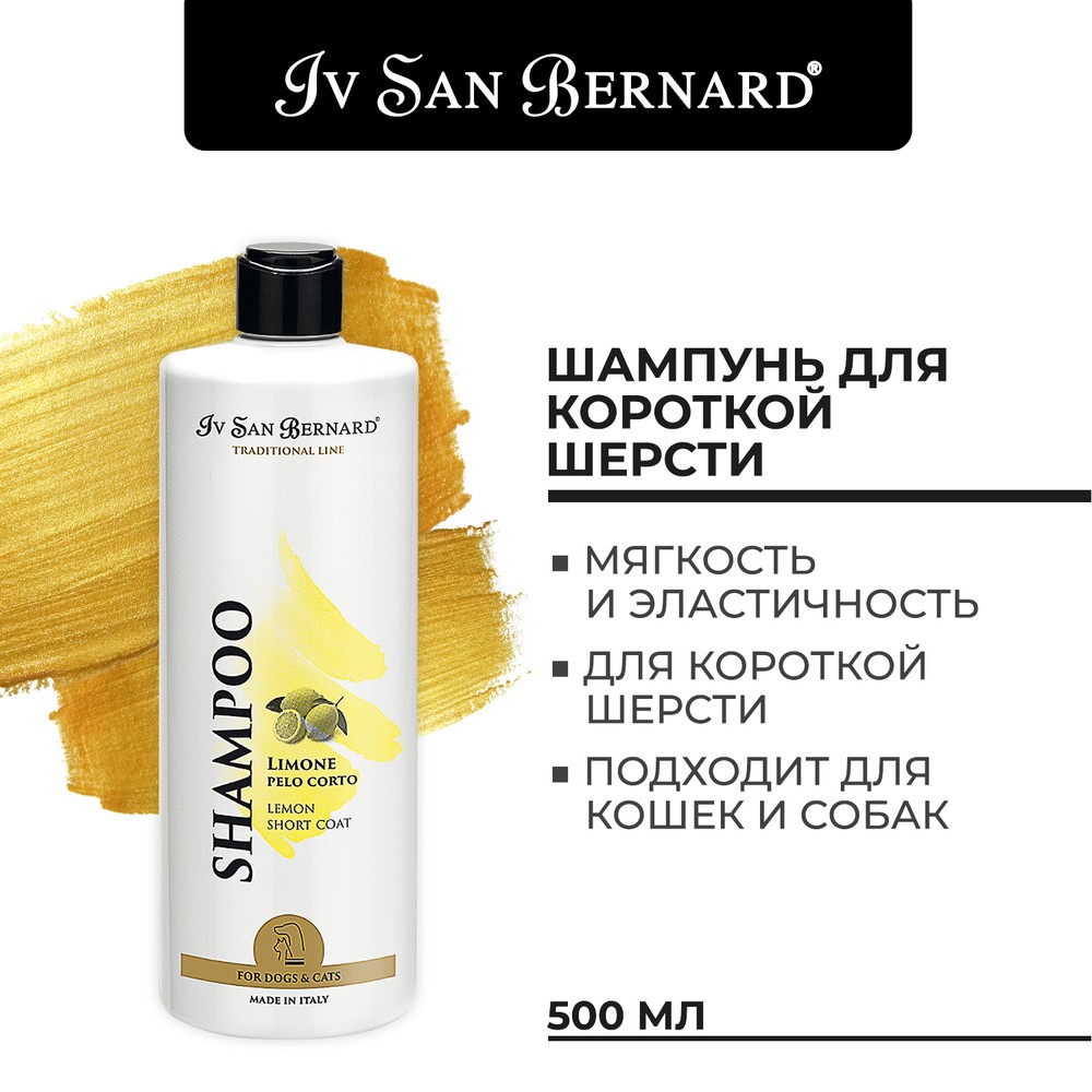 цена Шампунь Iv San Bernard Traditional Line Лимонный для короткой шерсти 0,5л