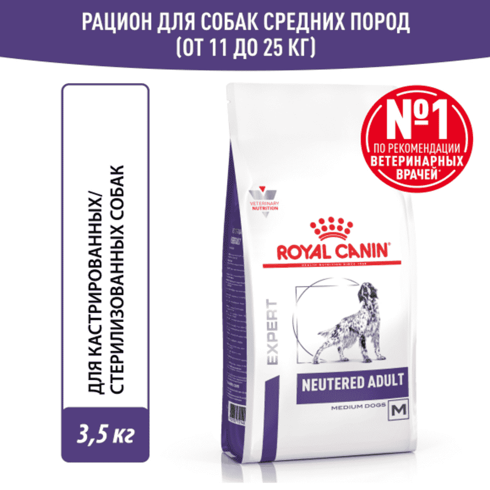 Корм для собак ROYAL CANIN Neutered Adult для стерилизованных и кастрир. старше 12 мес. сух. 3,5кг royal canin корм royal canin для персидских котят 4 12 мес 10 кг