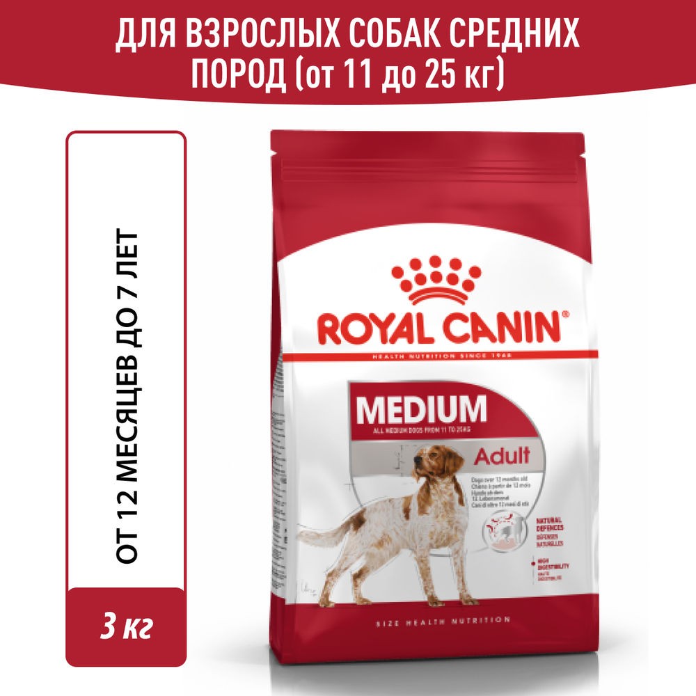 Корм для собак ROYAL CANIN Medium Adult для средних пород от 12 месяцев сух. 3кг корм для собак royal canin chihuahua adult для породы чихуахуа от 8 месяцев сух 3кг
