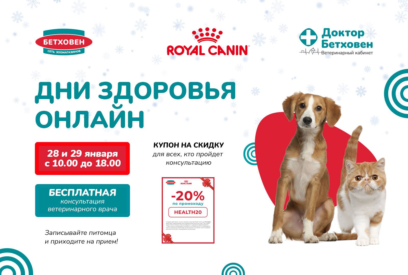 Приглашаем вас и ваших питомцев на «Дни здоровья» с Royal Canin 28 и 29