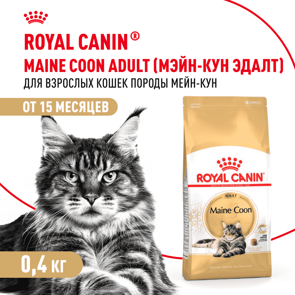 Корм для кошек ROYAL CANIN Maine Coon сбалансированный для породы мэйн кун сух. 400г