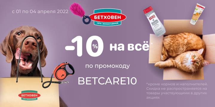 С 1 по 3 апреля в Бетховен скидки на 5000+ товаров для Ваших питомцев!