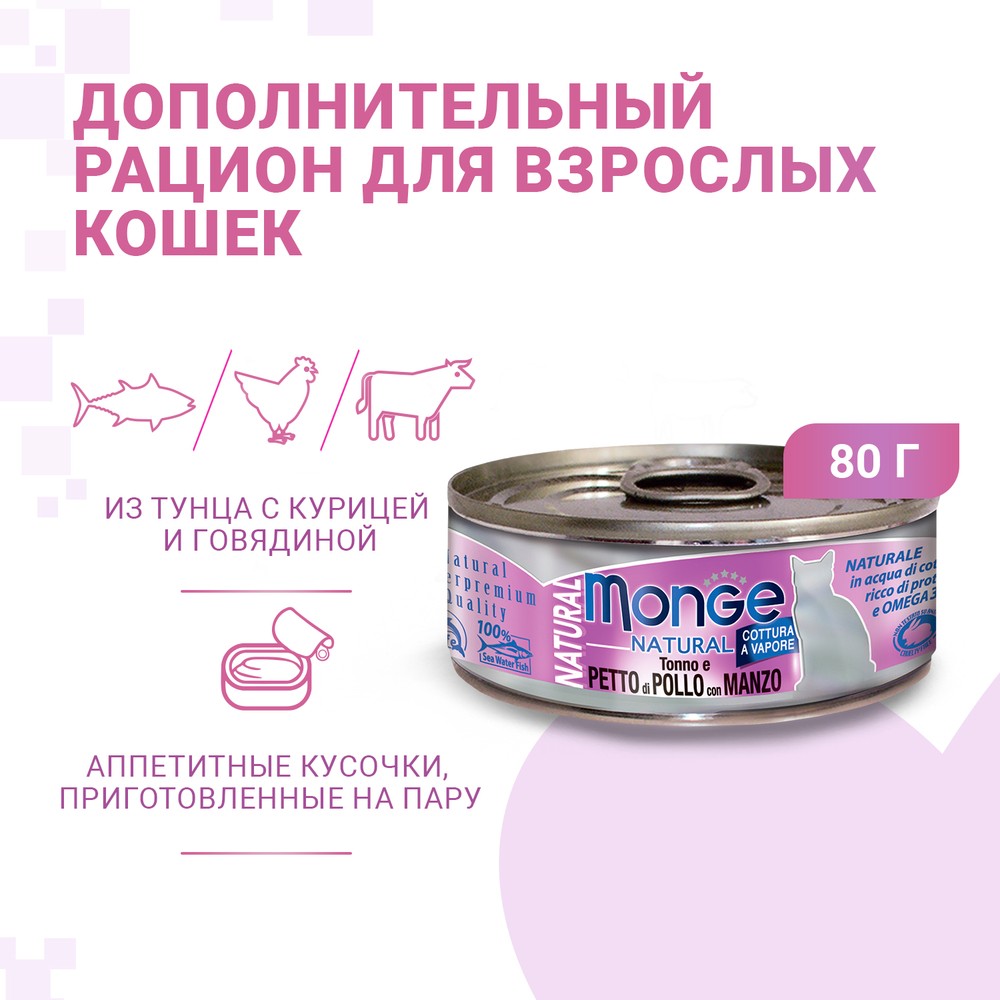 цена Корм для кошек Monge Cat Natural тунец с курицей иговядиной конс.
