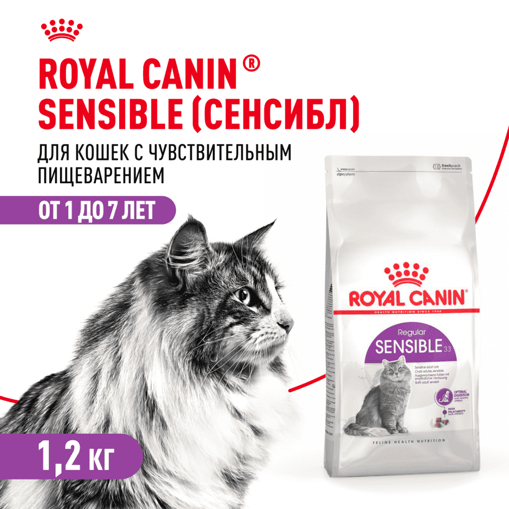 Корм для кошек ROYAL CANIN Sensible 33 с чувствительной пищеварительной системой сух. 1,2кг