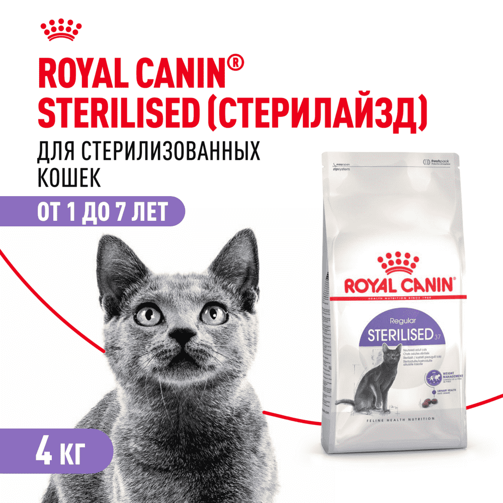 Корм для кошек ROYAL CANIN Sterilised 37 сбалансированный для стерилизованных сух. 4кг