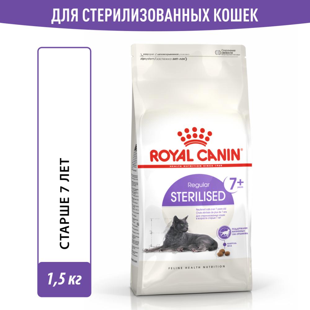 Корм для кошек ROYAL CANIN Sterilised 7+ сбалансированный для стерилизованных сух. 1,5кг корм для кошек royal canin sterilised 37 сбалансированный для стерилизованных сух 2кг
