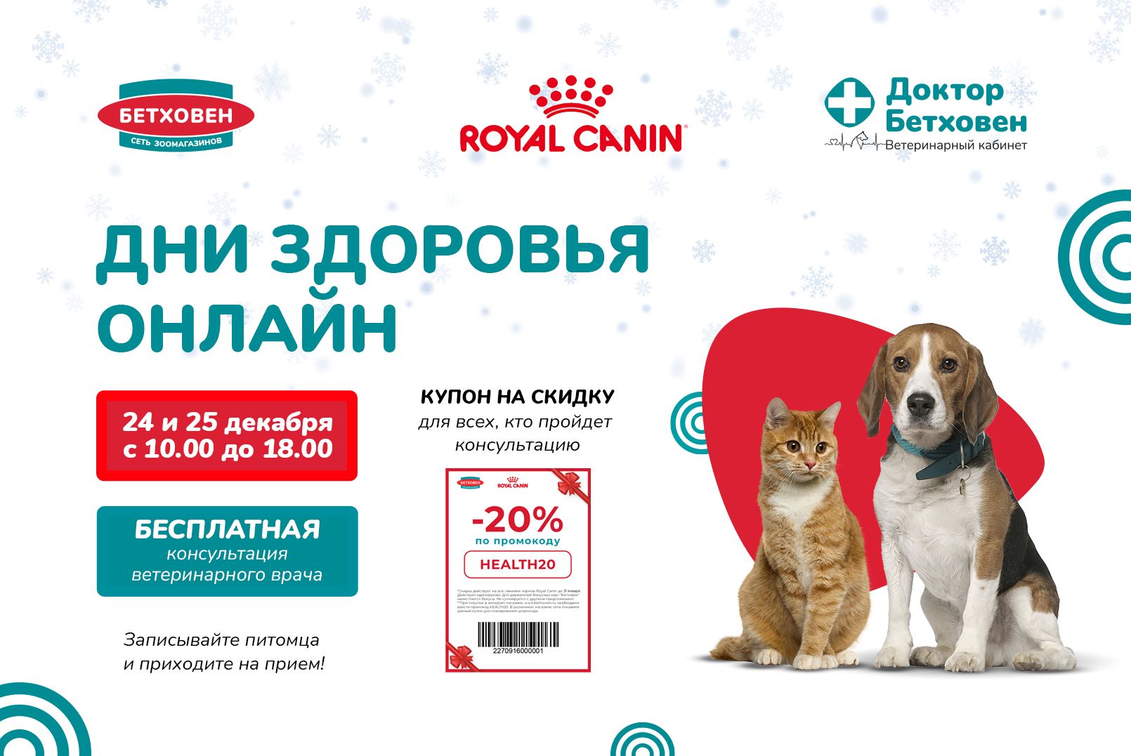 Приглашаем вас и ваших питомцев на «Дни здоровья» с Royal Canin 24 и 25 декабря!