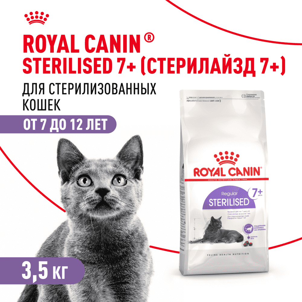 Корм для кошек ROYAL CANIN Sterilised 7+ сбалансированный для стерилизованных сух. 3,5кг