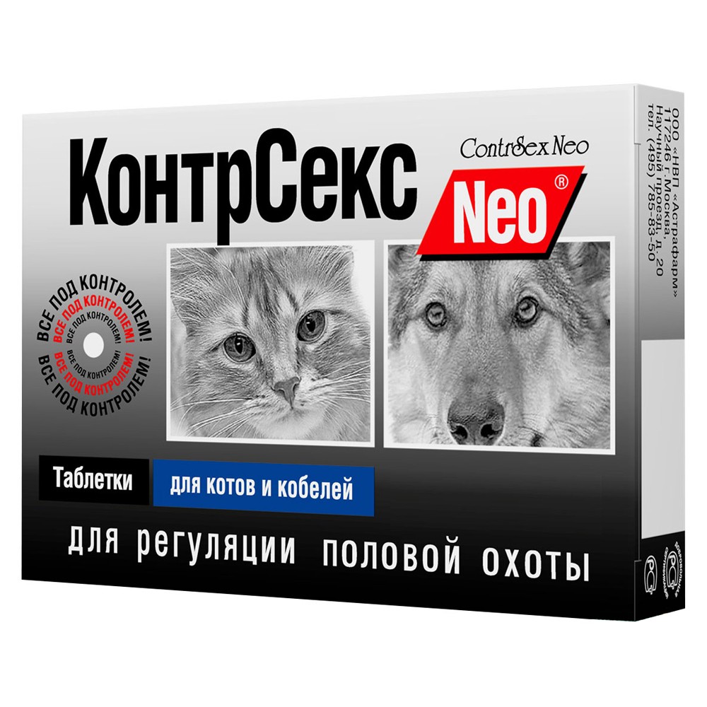 Таблетки для котов и кобелей Астрафарм КонтрСекс Neo 10таб контрсекс neo таблетки для кошек и сук 10шт