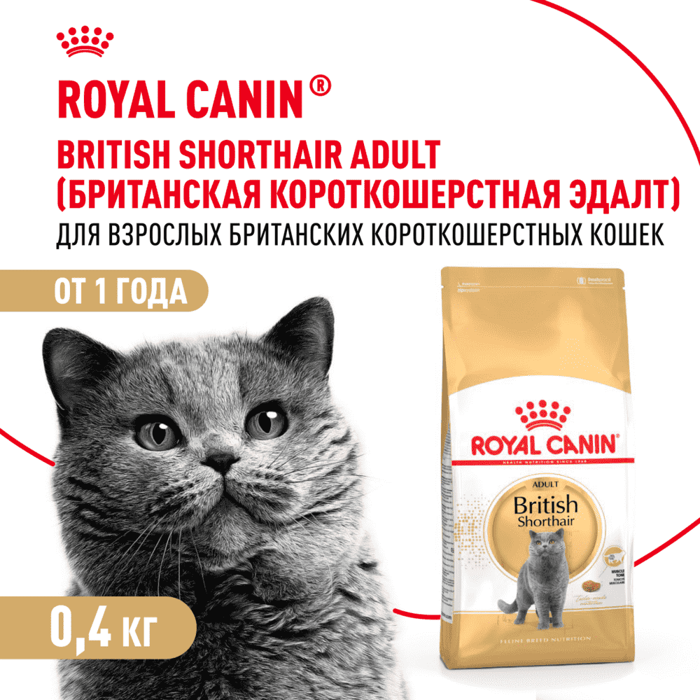 Корм для кошек ROYAL CANIN British Shorthair для породы британская короткошёрстная сух. 400г