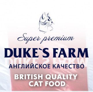 Новинка! Корм для кошек DUKE'S FARM