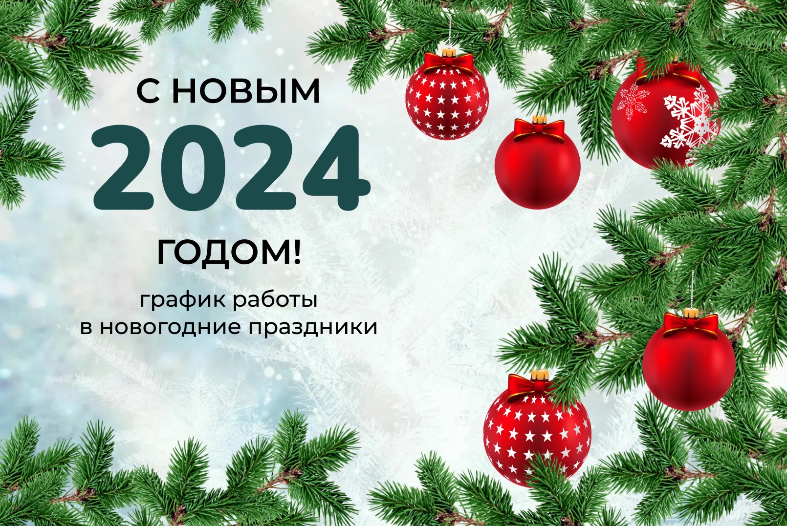 График работы Бетховен в новогодние праздники