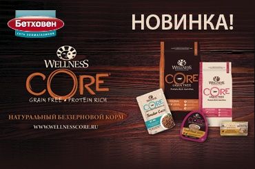 Новая линейка высокобелковых беззерновых кормов Wellness CORE 