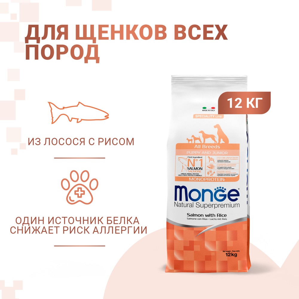 Корм для щенков Monge Dog Speciality для всех пород, лосось, рис сух. 12кг