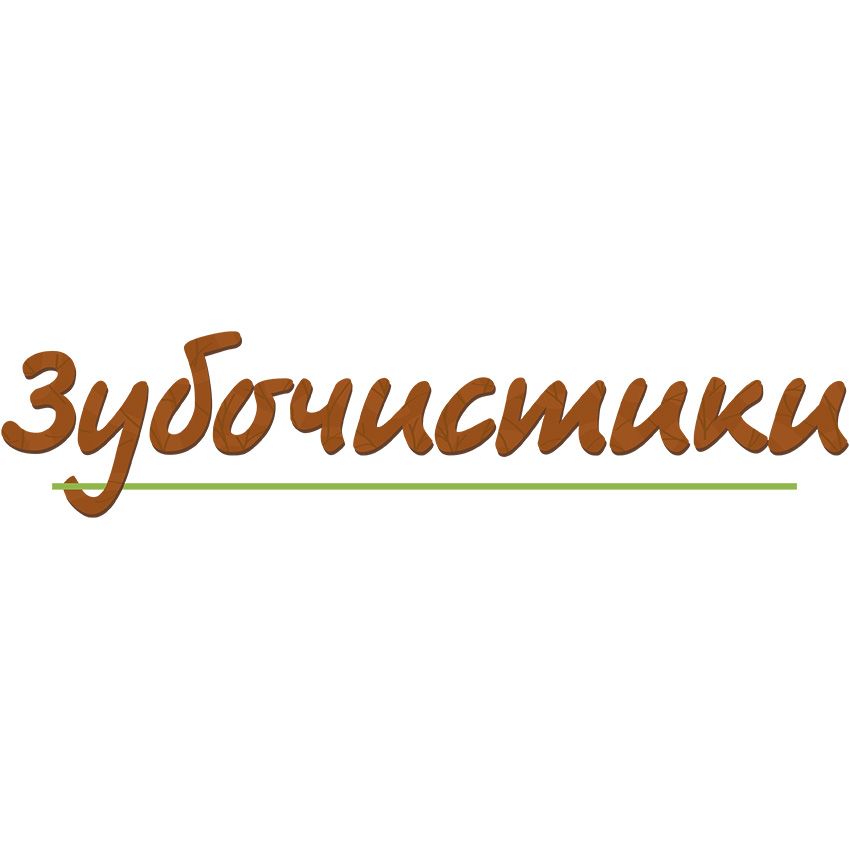 ЗУБОЧИСТИКИ