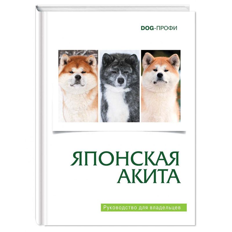 

Книга DOG-ПРОФИ, "Японская акита" Г. Серякова, Л. Третьяков, Н. Ришина
