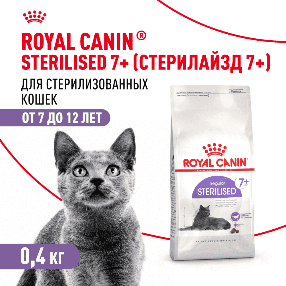 Корм для кошек ROYAL CANIN Sterilised 7+ сбалансированный для стерилизованных сух. 400г