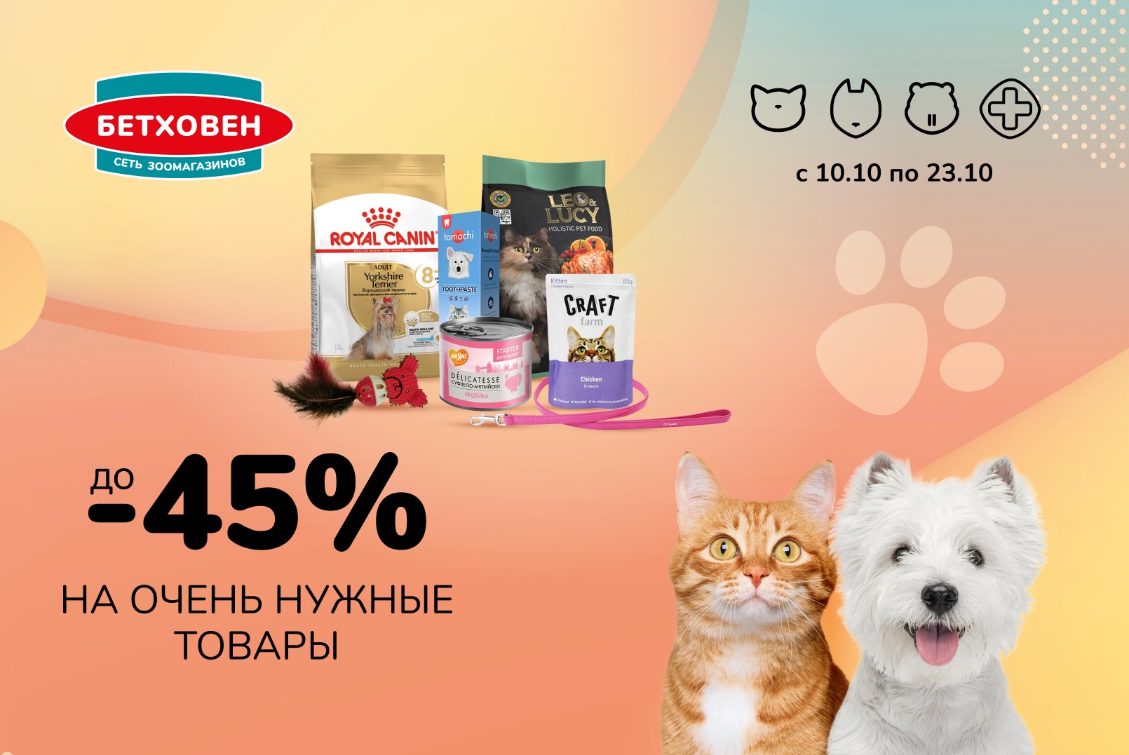 На очень нужные товары! Скидка до -45%