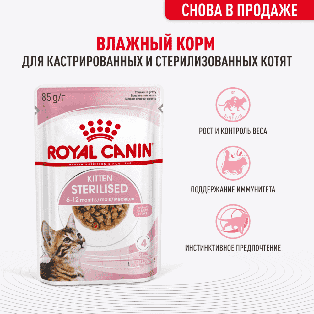 Корм для котят ROYAL CANIN Sterilised в соусе пауч 85г фотографии