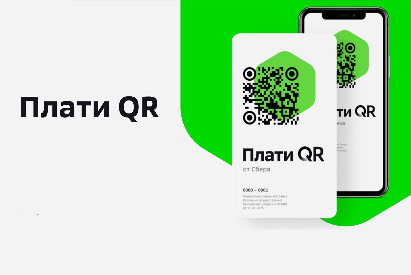 Плати QR