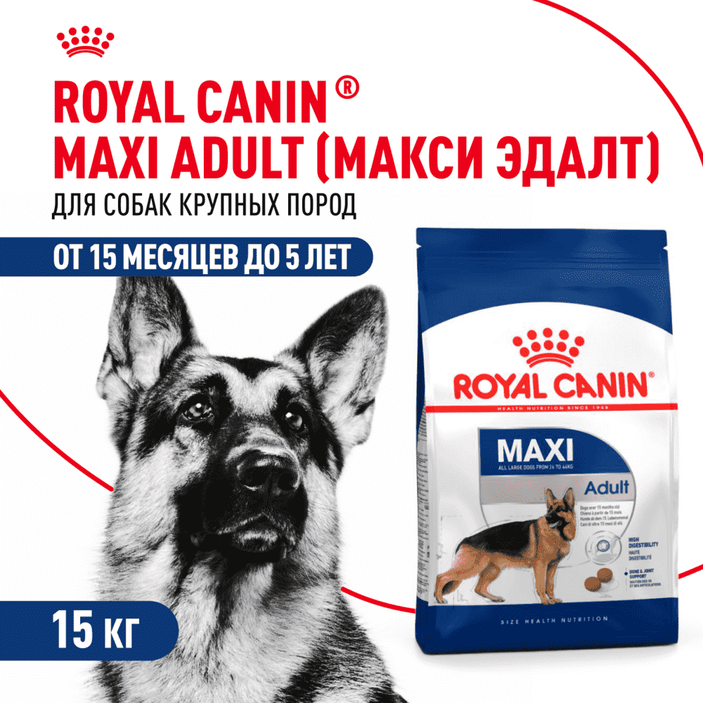 Корм для собак ROYAL CANIN Maxi Adult для крупных пород от 15 месяцев до 5 лет, сух. 15кг