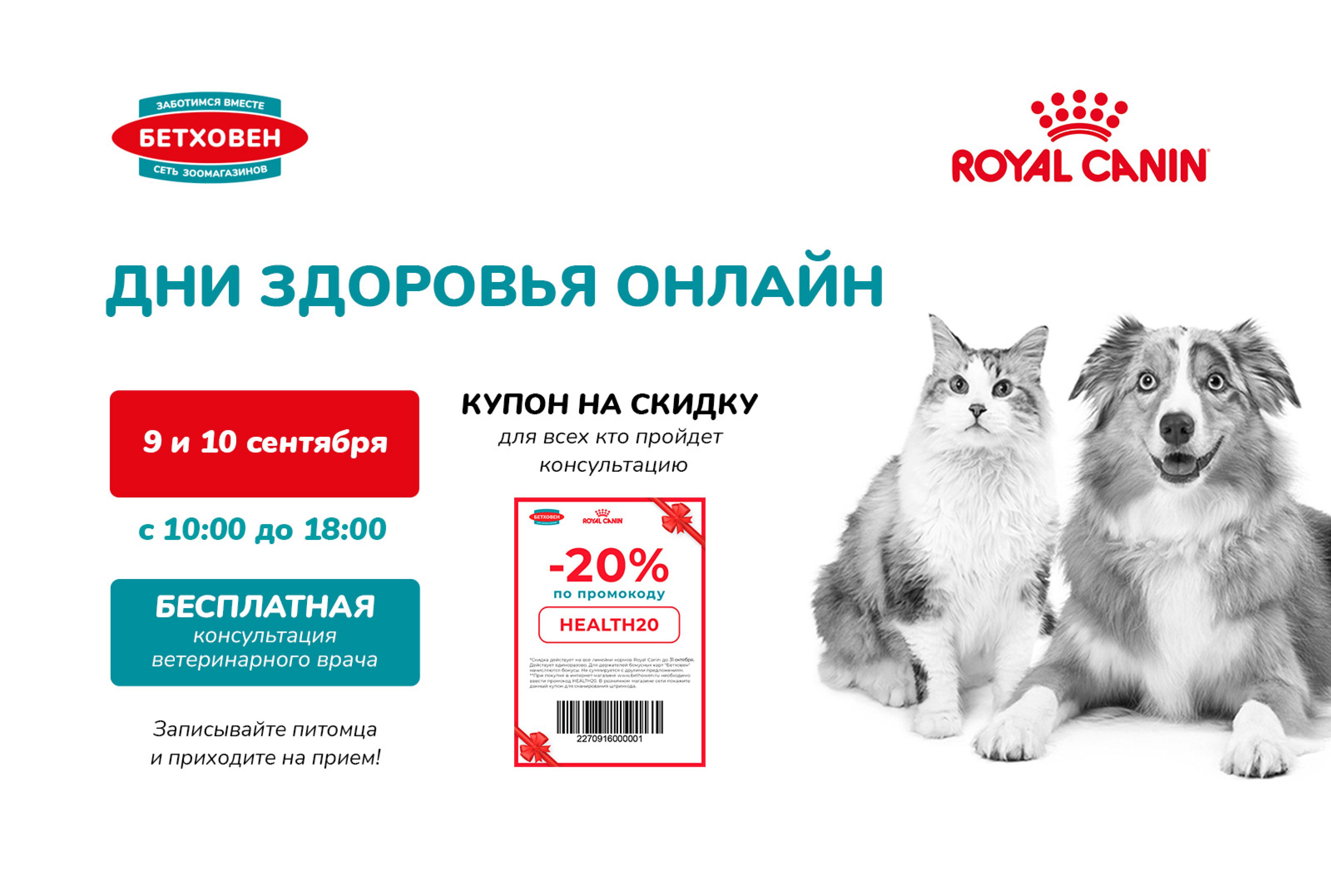 Бесплатные «Дни здоровья» с Royal Canin!