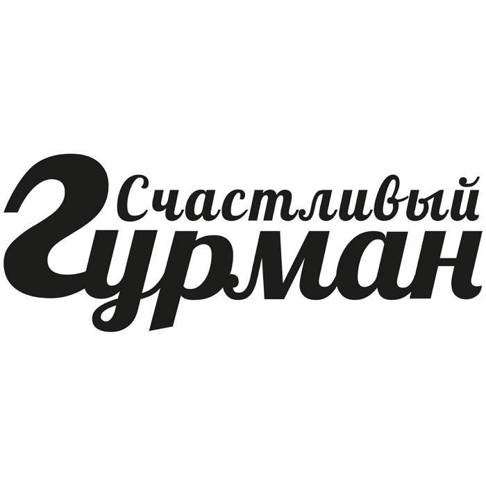 СЧАСТЛИВЫЙ ГУРМАН