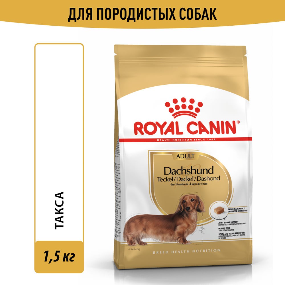 Корм для собак ROYAL CANIN Dashshund Adult для породы такса от 10 месяцев сух. 1,5кг корм для собак royal canin chihuahua adult для породы чихуахуа от 8 месяцев сух 3кг
