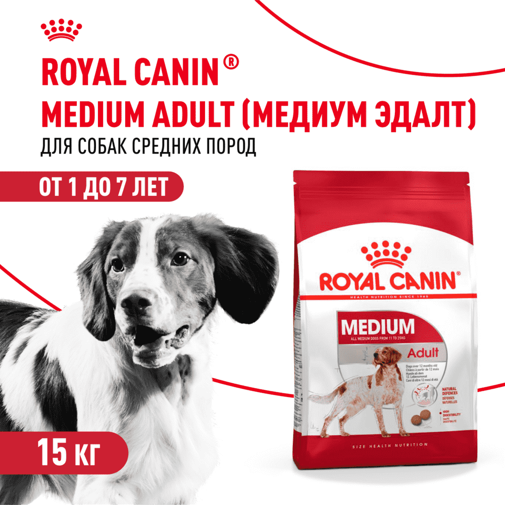 Корм для собак ROYAL CANIN Medium Adult для средних пород от 12 месяцев сух. 15кг