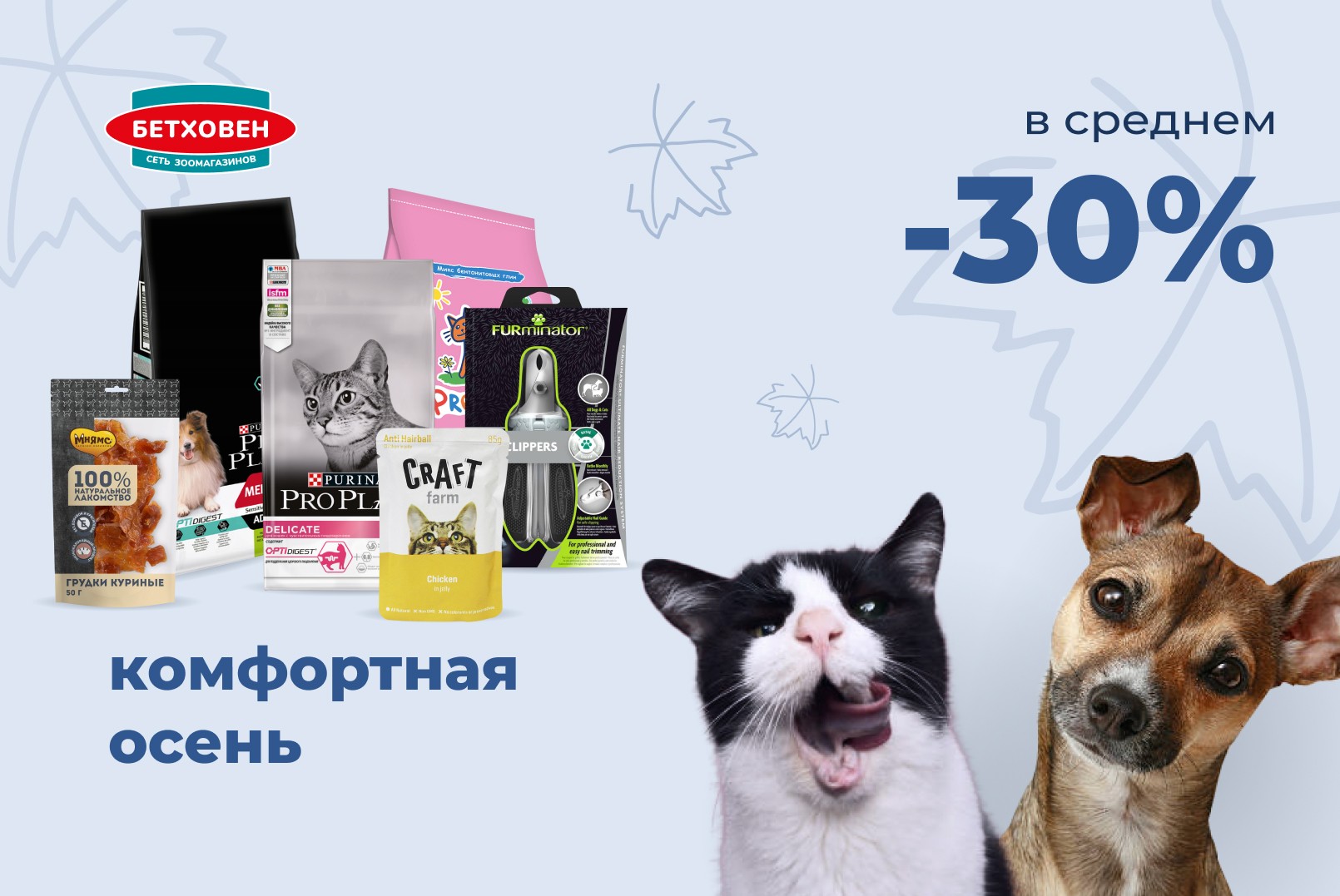 Комфортная осень: скидки -30%