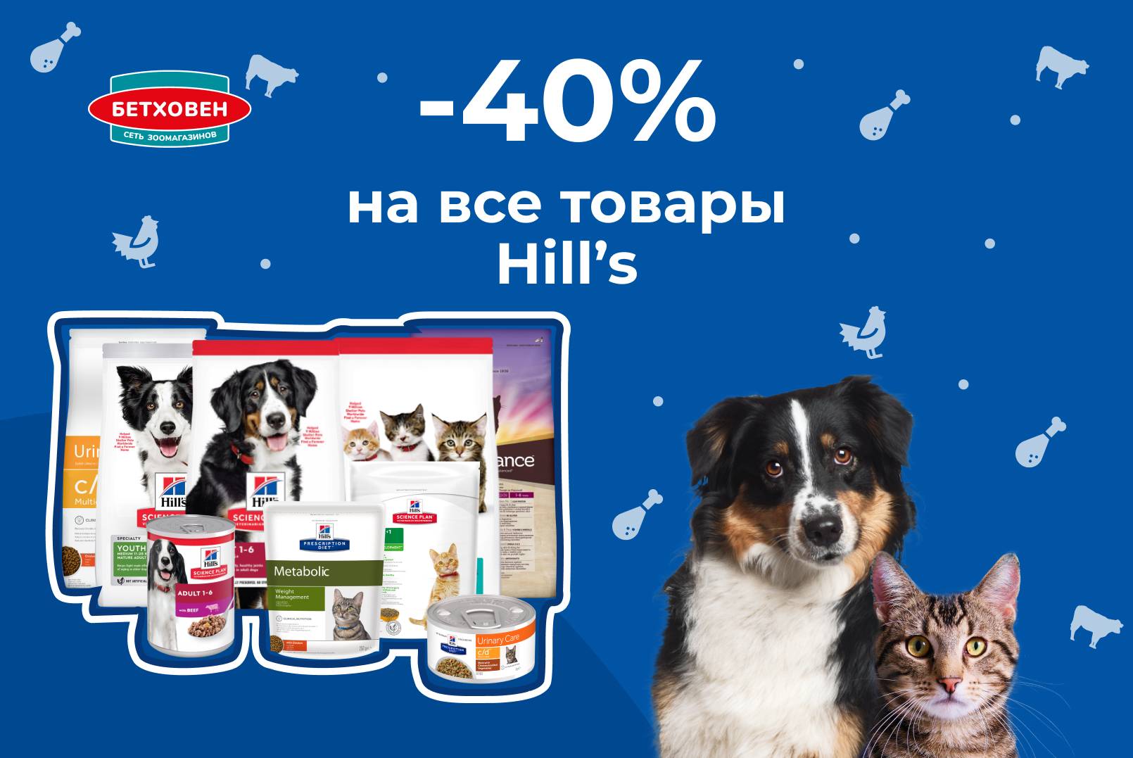  -40% на все товары Hill's