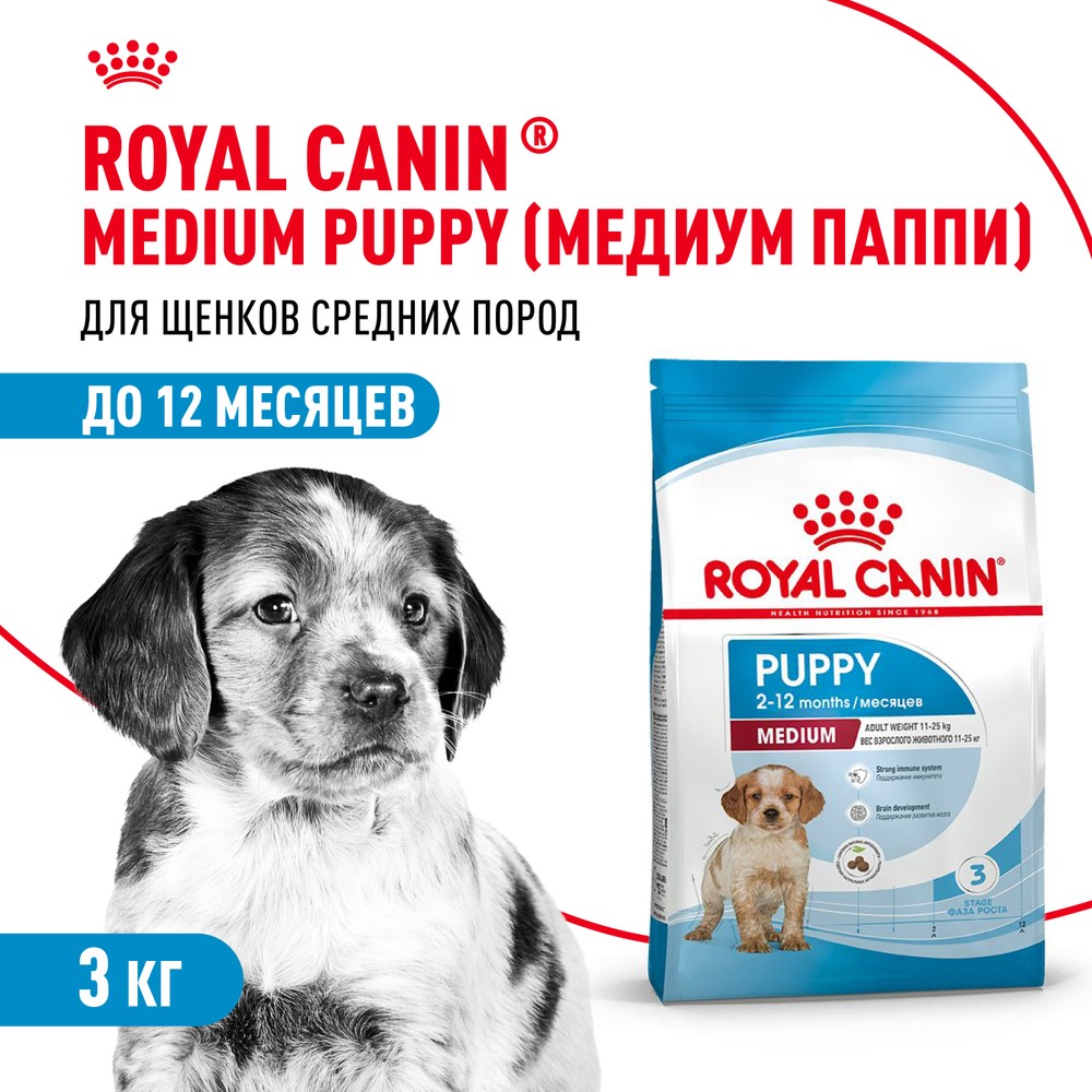 Корм для щенков ROYAL CANIN Medium Puppy для средних пород от 2 до 12 месяцев сух. 3кг