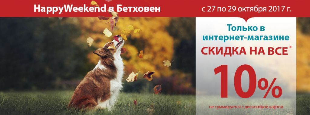 1150х430px_happy_weekend_dog.jpg