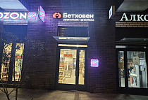 зоомагазин г. Москва, ул. Красноказарменная, д. 14А, корп. 5