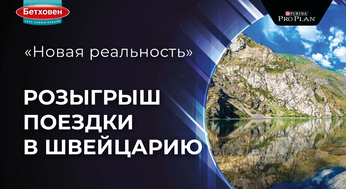 Розыгрыш поездки в Швейцарию